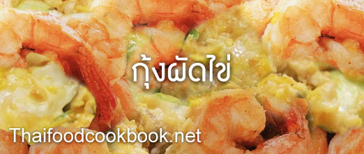 วิธีทำกุ้งผัดไข่