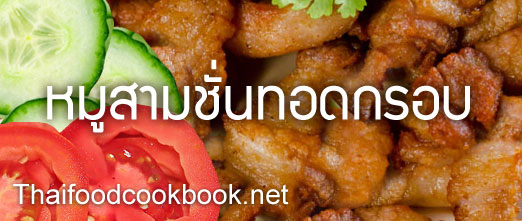 วิธีทำหมูสามชั้นทอดกรอบ เมนูอาหารไทยหมูสามชั้นทอดกรอบ วิธีทำหมูสามชั้นทอดกรอบ
