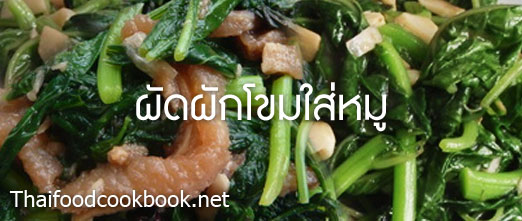 วิธีทำผัดผักขมใส่หมู