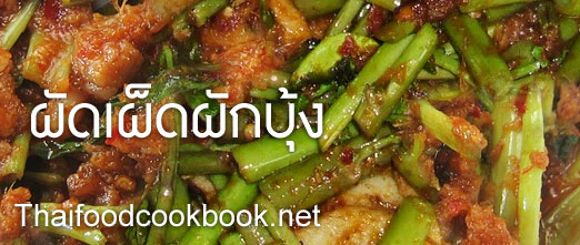 ผัดเผ็ดผักบุ้ง