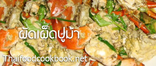 ผัดเผ็ดปูม้า