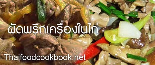 ผัดพริกเครื่องในไก่
