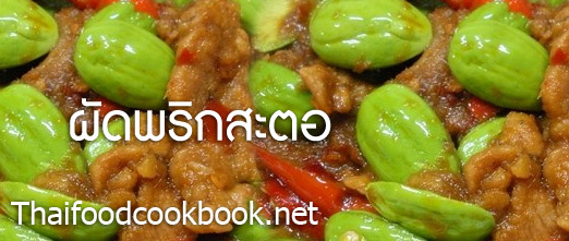 ผัดสะตอ