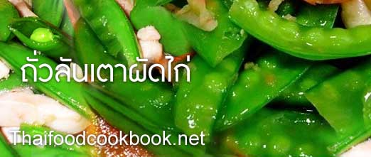 วิธีทำผัดถั่วลั่นเตาผัดไก่