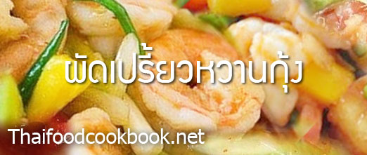 วิธีทำผัดเปรี้ยวหวานกุ้ง