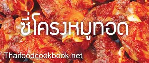 ซี่โครงหมูทอดกรอบ