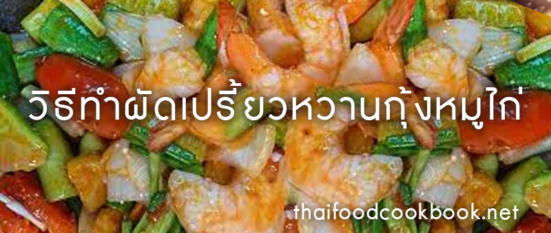 วิธีทำผัดเปรี้ยวหวานกุ้งหมูไก่