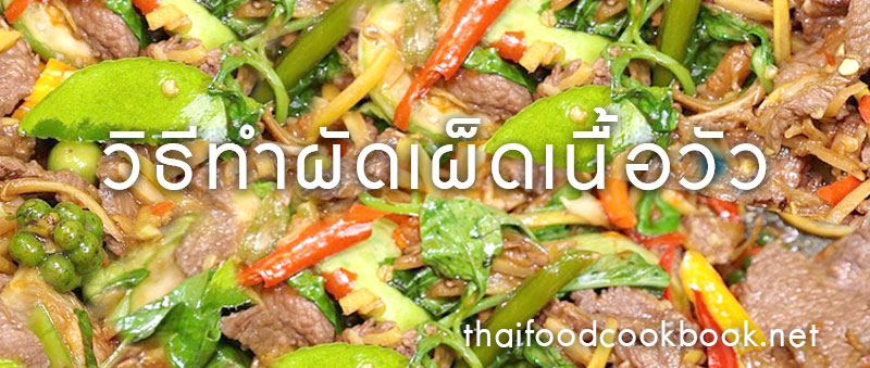สูตรวิธีทำเมนูผัดเผ็ดเนื้อวัว ส่วนผสมเมนูผัดเผ็ดเนื้อวัว