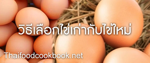 ความแตกต่างระหว่างไข่ไก่เก่า ไข่ไก่ใหม่