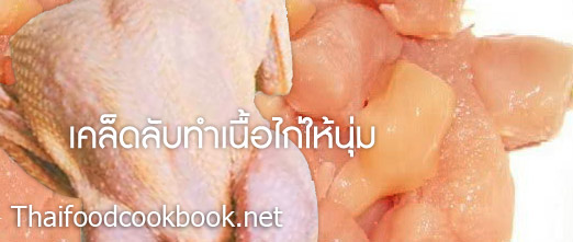 เคล็ดลับการวิธีทำให้เนื้อไก่นุ่ม