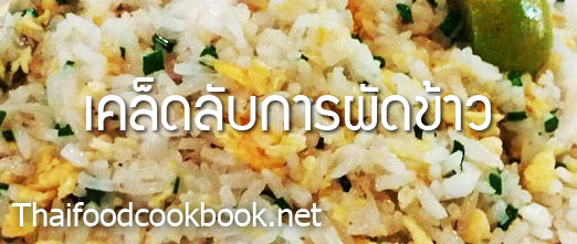 เทคนิคการทำเมนูข้าวผัดให้อร่อย