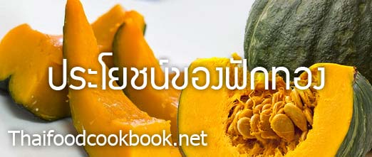 ประโยชน์และสารอาหารในฟักทอง