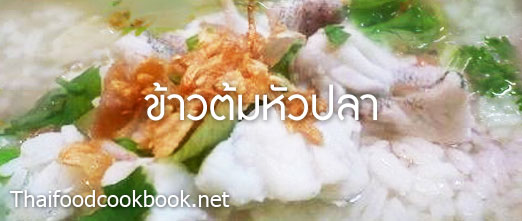 วิธีทำข้าวต้มหัวปลา สูตรการทำข้าวต้มหัวปลา