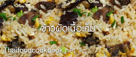 ข้าวผัดเนื้อเค็ม