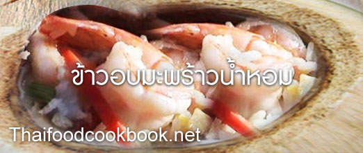 ข้าวอบมะพร้าวน้ำหอม