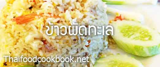 ข้าวผัดทะเล