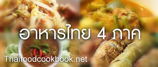 เมนูอาหารไทย4ภาค