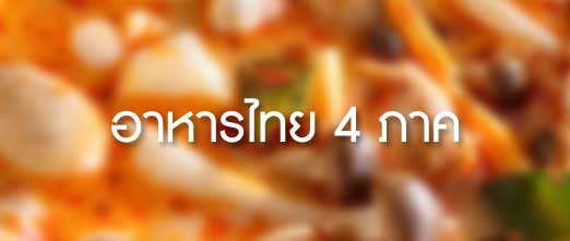 อาหารไทย 4 ภาคพร้อมสูตรและวิธีทำ