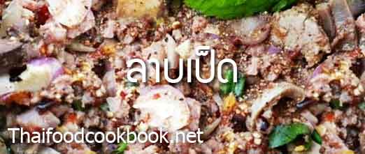 วิธีทำลาบเป็ด สูตรเมนูลาบเป็ด