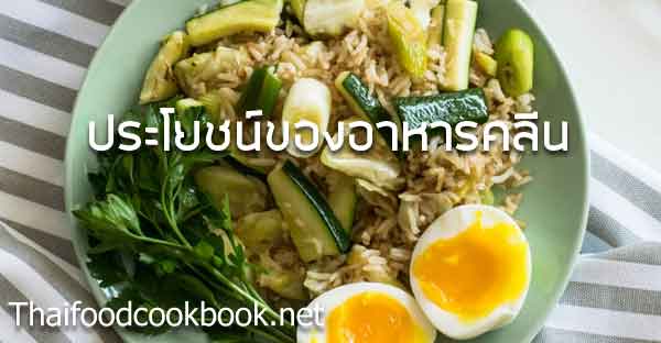 ประโยชน์ของการกินอาหารคลีนเพื่อสุขภาพมีอะไรบ้าง