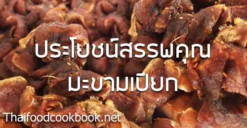 ประโยชน์และสรรพคุณของมะขามเปียก