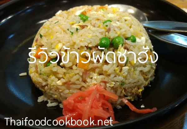 รีวิวข้าวผัดชาฮั่งร้านฮะจิบังราเมน