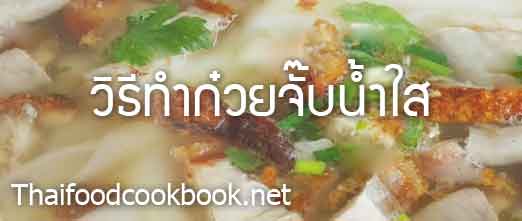 วิธีทำก๋วยจั๊บน้ำใส