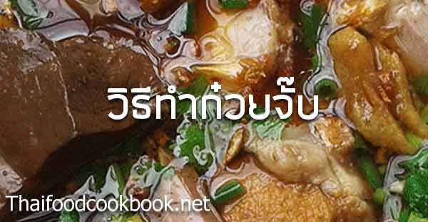 วิธีทำก๋วยจั๊บ สูตรการทำเมนูก๋วยจั๊บ