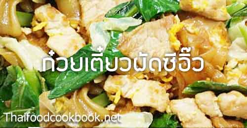 วิธีทำก๋วยเตี๋ยวผัดซีอิ๊ว สูตรการทำก๋วยเตี๋ยวผัดซีอิ๊ว