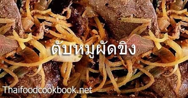 สูตรวิธีทำตับหมูผัดขิง