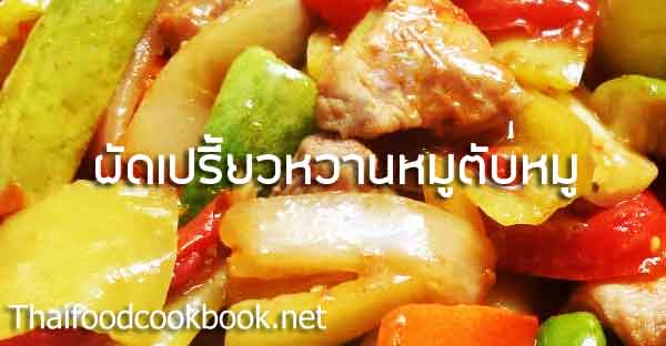 เมนูผัดเปรี้ยวหวานหมูใส่ตับหมู