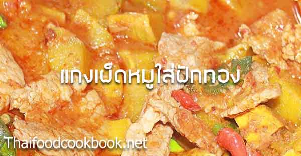 สูตรวิธีทำเมนูแกงเผ็ดหมูใส่ฟักทอง