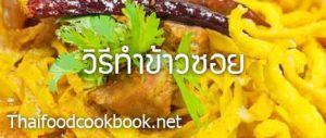 วิธีทำข้าวซอย