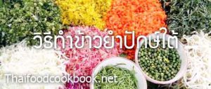 วิธีทำเมนูข้าวยำปักษ์ใต้