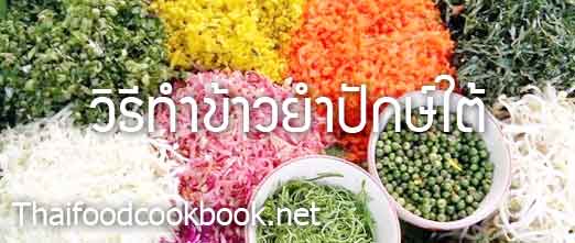 วิธีทำข้าวยำปักษ์ใต้