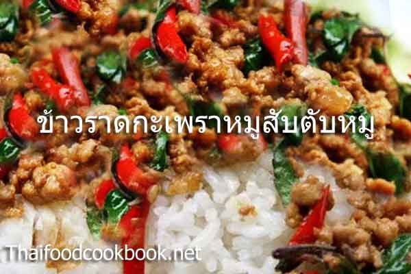 สูตรวิธีทำข้าวราดกะเพราหมูสับตับหมู