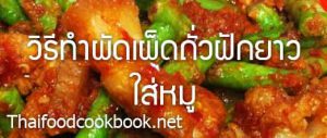 สูตรวิธีทำผัดเผ็ดหมูถั่วฝักยาว