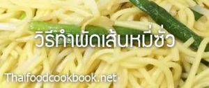 วิธีทำผัดเส้นหมี่ซั่ว