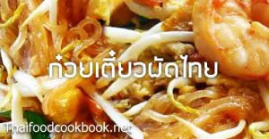 วิธีทำผัดไทย สูตรการทำก๋วยเตี๋ยวผัดไทย