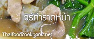 วิธีทำก๋วยเตี๋ยวราดหน้า