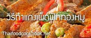 สูตรวิธีทำแกงเผ็ดฟักทองหมู