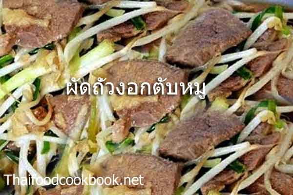 สูตรวิธีทำเมนูผัดถั่วงอกกับตับหมู