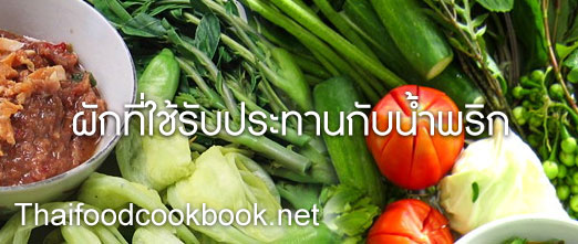 ผักที่นำมารับประทานกับน้ำพริกมีผักอะไรบ้าง