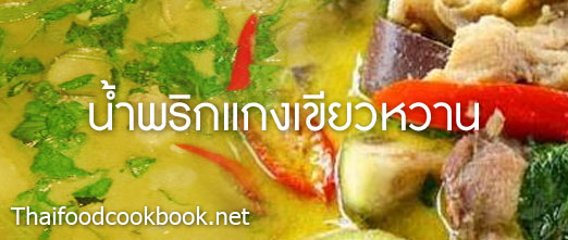 วิธีทำน้ำพริกแกงเขียวหวาน สูตรเมนูน้ำพริกแกงเขียวหวาน