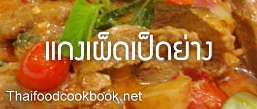 วิธีทำแกงเผ็ดเป็ดย่าง สูตรวิธีทำแกงเผ็ดเป็ดย่าง