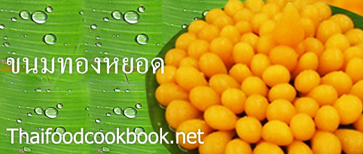 สูตรวิธีขนมทองหยอด