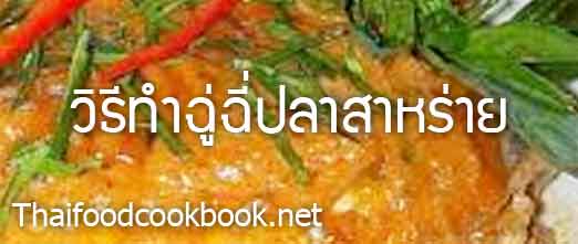 สูตรวิธีทำฉู่ฉี่ปลาสาหร่าย