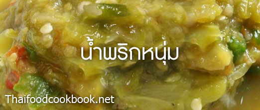 สูตรวิธีทำน้ำพริกหนุ่ม