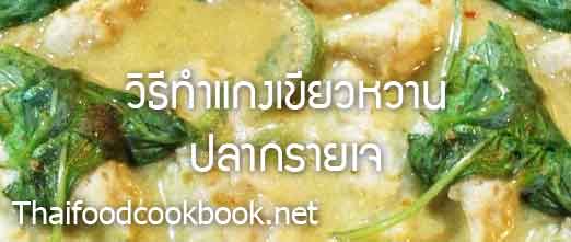 สูตรวิธีทำแกงเขียวหวานปลากรายเจ