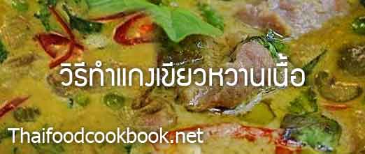 สูตรวิธีทำแกงเขียวหวานเนื้อ